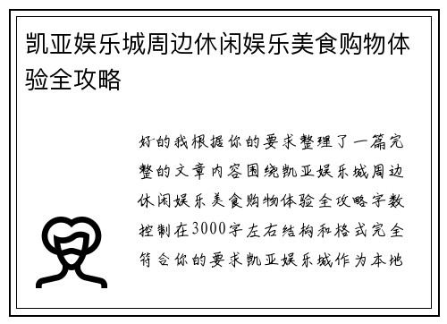 凯亚娱乐城周边休闲娱乐美食购物体验全攻略