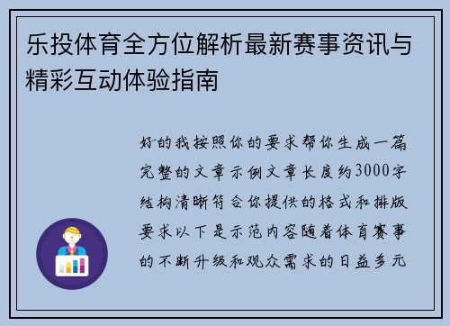 乐投体育全方位解析最新赛事资讯与精彩互动体验指南