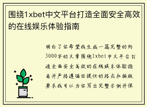 围绕1xbet中文平台打造全面安全高效的在线娱乐体验指南