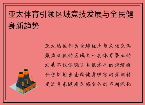 亚太体育引领区域竞技发展与全民健身新趋势