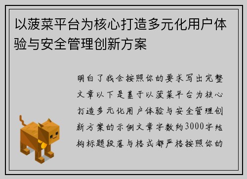 以菠菜平台为核心打造多元化用户体验与安全管理创新方案