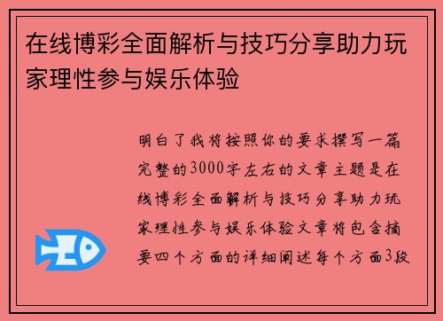 在线博彩全面解析与技巧分享助力玩家理性参与娱乐体验