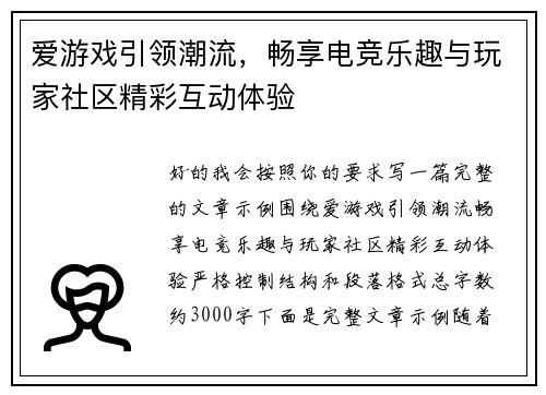 爱游戏引领潮流，畅享电竞乐趣与玩家社区精彩互动体验