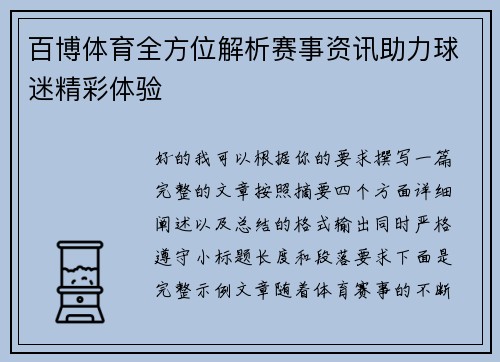 百博体育全方位解析赛事资讯助力球迷精彩体验
