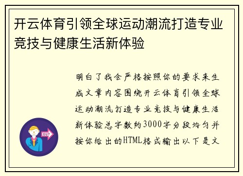 开云体育引领全球运动潮流打造专业竞技与健康生活新体验
