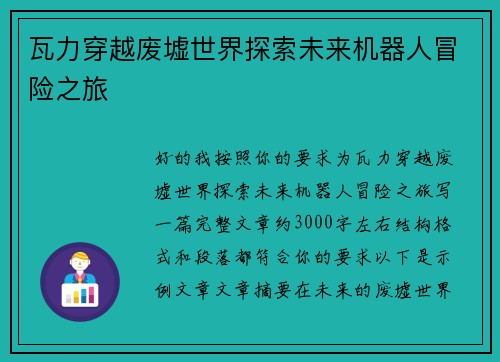 瓦力穿越废墟世界探索未来机器人冒险之旅