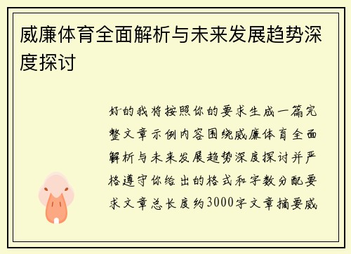 威廉体育全面解析与未来发展趋势深度探讨 威廉体育全面解析与未来发展趋势深度探讨