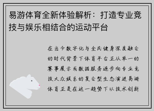 易游体育全新体验解析：打造专业竞技与娱乐相结合的运动平台