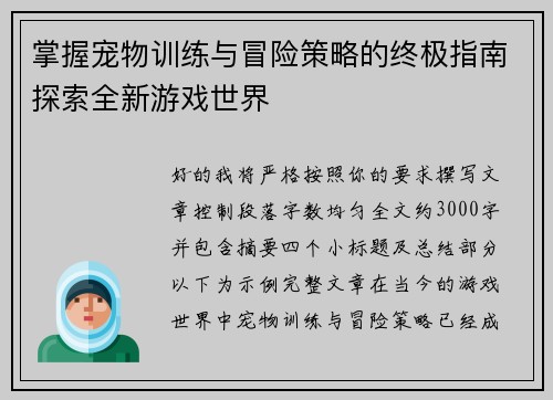 掌握宠物训练与冒险策略的终极指南探索全新游戏世界