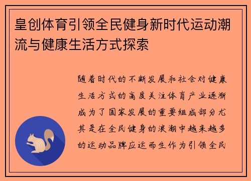 皇创体育引领全民健身新时代运动潮流与健康生活方式探索