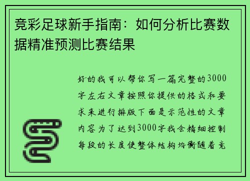 竞彩足球新手指南：如何分析比赛数据精准预测比赛结果