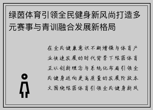 绿茵体育引领全民健身新风尚打造多元赛事与青训融合发展新格局