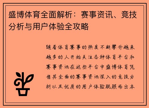盛博体育全面解析：赛事资讯、竞技分析与用户体验全攻略