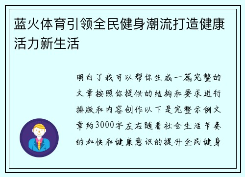 蓝火体育引领全民健身潮流打造健康活力新生活