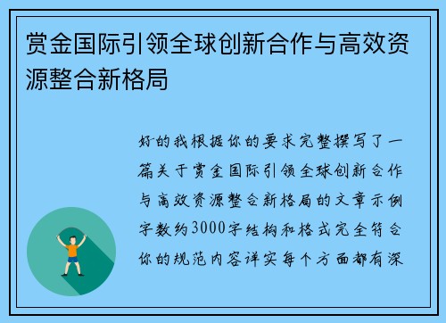 赏金国际引领全球创新合作与高效资源整合新格局