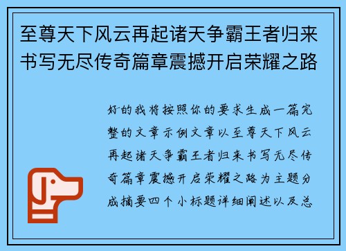 至尊天下风云再起诸天争霸王者归来书写无尽传奇篇章震撼开启荣耀之路