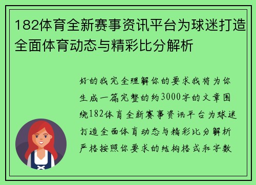 182体育全新赛事资讯平台为球迷打造全面体育动态与精彩比分解析