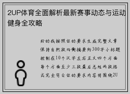 2UP体育全面解析最新赛事动态与运动健身全攻略