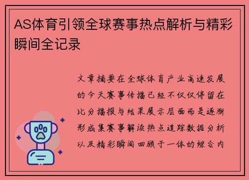 AS体育引领全球赛事热点解析与精彩瞬间全记录