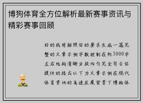 博狗体育全方位解析最新赛事资讯与精彩赛事回顾