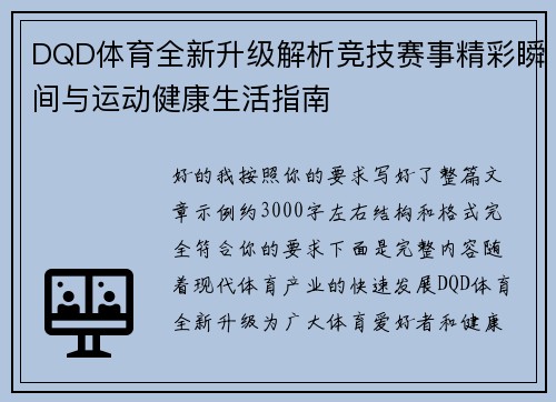 DQD体育全新升级解析竞技赛事精彩瞬间与运动健康生活指南