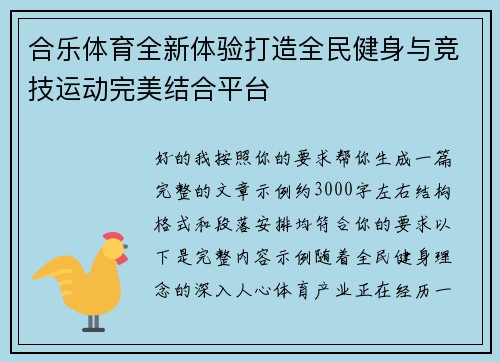 合乐体育全新体验打造全民健身与竞技运动完美结合平台