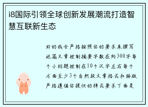 i8国际引领全球创新发展潮流打造智慧互联新生态 i8国际引领全球创新发展潮流打造智慧互联新生态