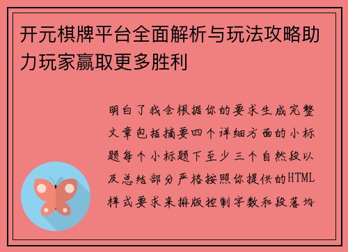 开元棋牌平台全面解析与玩法攻略助力玩家赢取更多胜利