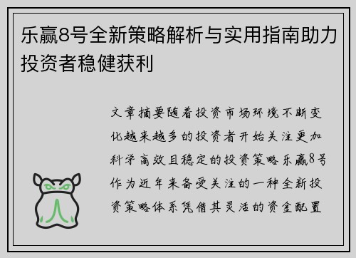 乐赢8号全新策略解析与实用指南助力投资者稳健获利