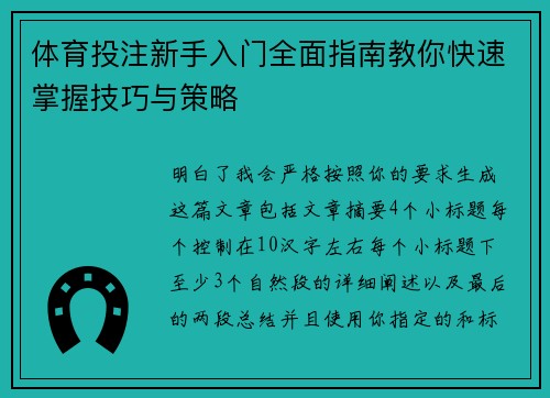 体育投注新手入门全面指南教你快速掌握技巧与策略
