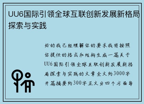 UU6国际引领全球互联创新发展新格局探索与实践