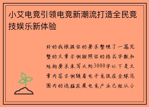 小艾电竞引领电竞新潮流打造全民竞技娱乐新体验 小艾电竞引领电竞新潮流打造全民竞技娱乐新体验
