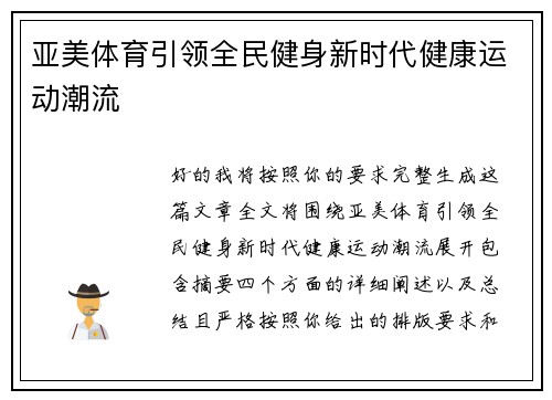 亚美体育引领全民健身新时代健康运动潮流