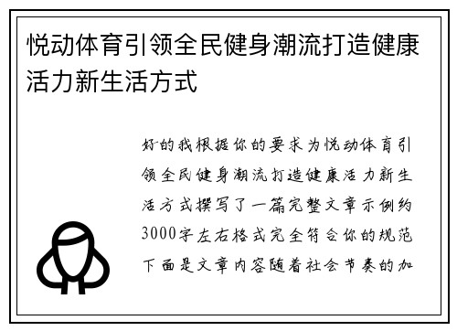 悦动体育引领全民健身潮流打造健康活力新生活方式