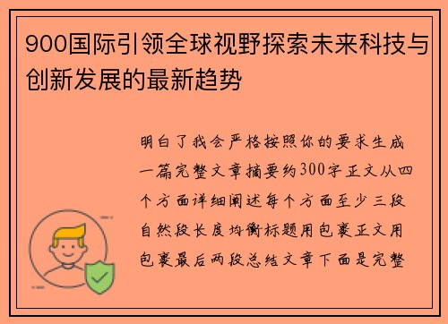 900国际引领全球视野探索未来科技与创新发展的最新趋势