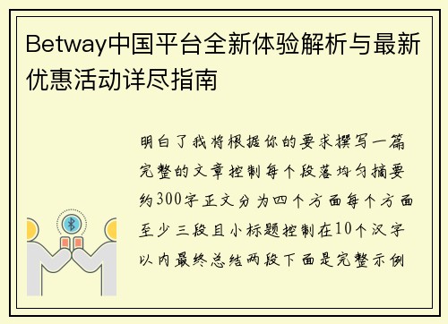 Betway中国平台全新体验解析与最新优惠活动详尽指南