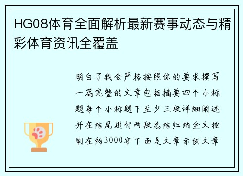 HG08体育全面解析最新赛事动态与精彩体育资讯全覆盖