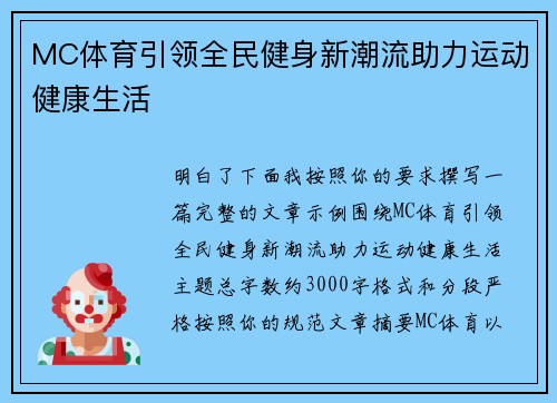 MC体育引领全民健身新潮流助力运动健康生活