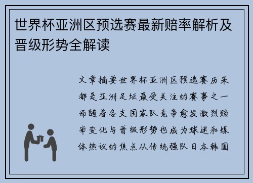 世界杯亚洲区预选赛最新赔率解析及晋级形势全解读