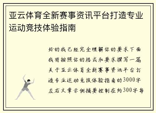 亚云体育全新赛事资讯平台打造专业运动竞技体验指南
