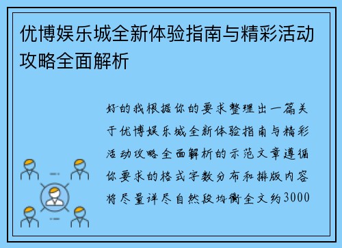 优博娱乐城全新体验指南与精彩活动攻略全面解析