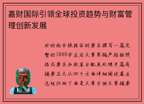嘉财国际引领全球投资趋势与财富管理创新发展 嘉财国际引领全球投资趋势与财富管理创新发展