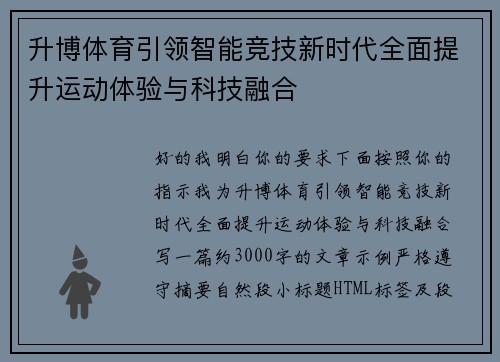 升博体育引领智能竞技新时代全面提升运动体验与科技融合