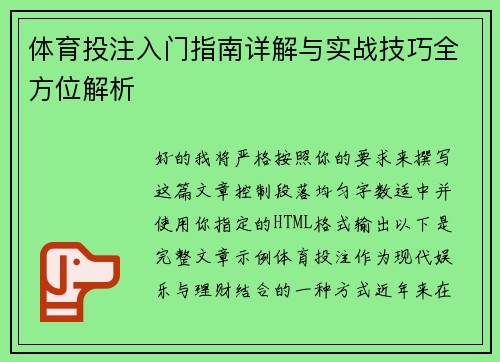 体育投注入门指南详解与实战技巧全方位解析