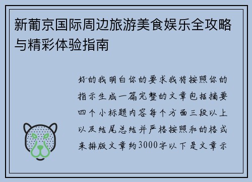 新葡京国际周边旅游美食娱乐全攻略与精彩体验指南