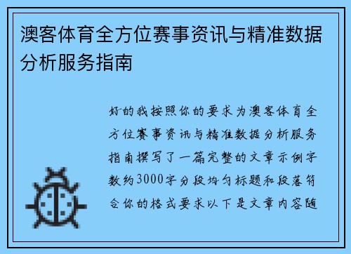 澳客体育全方位赛事资讯与精准数据分析服务指南