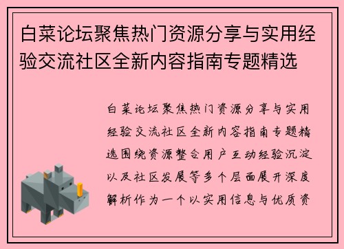白菜论坛聚焦热门资源分享与实用经验交流社区全新内容指南专题精选