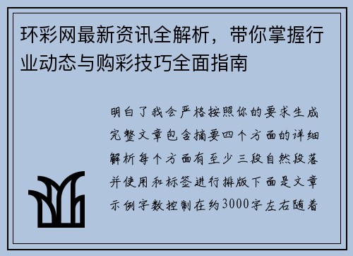 环彩网最新资讯全解析，带你掌握行业动态与购彩技巧全面指南
