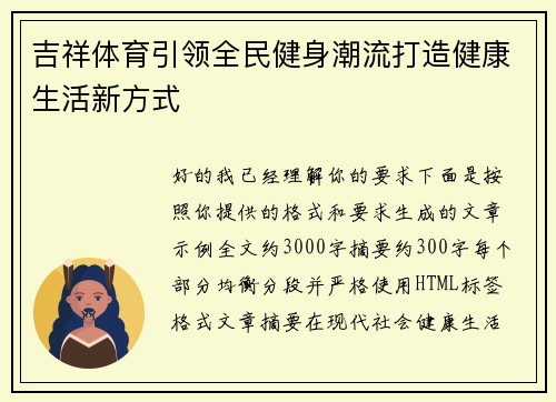 吉祥体育引领全民健身潮流打造健康生活新方式