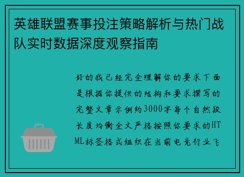 英雄联盟赛事投注策略解析与热门战队实时数据深度观察指南